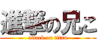 進撃の兄こ (attack on titan)