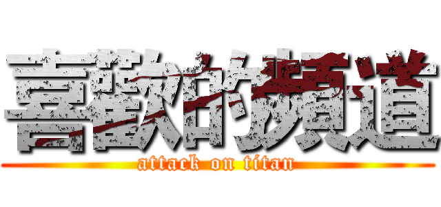 喜歡的頻道 (attack on titan)