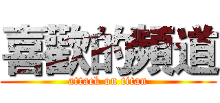 喜歡的頻道 (attack on titan)