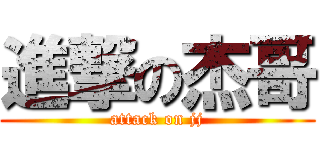 進撃の杰哥 (attack on jj)