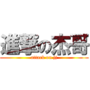 進撃の杰哥 (attack on jj)
