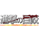 進撃の巨餃 (attack on jiaozi)