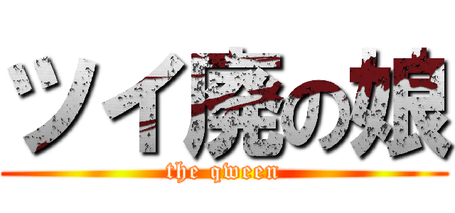 ツイ廃の娘 (the qween)