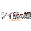 ツイ廃の娘 (the qween)