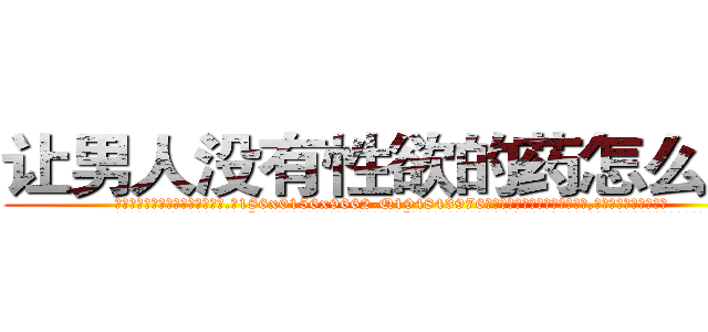 让男人没有性欲的药怎么买到 (让男人没有性欲的药怎么买到【电.话186x0156x9662-Q194843976林氏药业】我们做的是长期生意,靠的是老客户长期支持
参考消息网2月20日报道 韩媒称，“剩女多、离婚率高的城市，房价一定会上涨。”这是中国经济学家金岩石2016年12月参加在上海举行的房地产相关论坛时说的话。
)