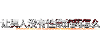 让男人没有性欲的药怎么买到 (让男人没有性欲的药怎么买到【电.话186x0156x9662-Q194843976林氏药业】我们做的是长期生意,靠的是老客户长期支持
参考消息网2月20日报道 韩媒称，“剩女多、离婚率高的城市，房价一定会上涨。”这是中国经济学家金岩石2016年12月参加在上海举行的房地产相关论坛时说的话。
)
