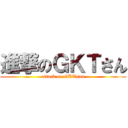 進撃のＧＫＴさん (attack on GKTsan)