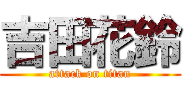 吉田花鈴 (attack on titan)