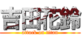 吉田花鈴 (attack on titan)