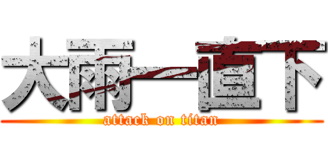 大雨一直下 (attack on titan)