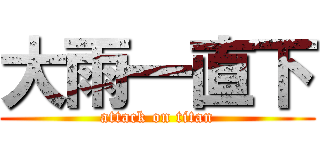 大雨一直下 (attack on titan)