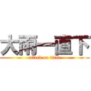 大雨一直下 (attack on titan)