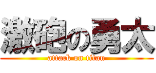 激砲の勇太 (attack on titan)