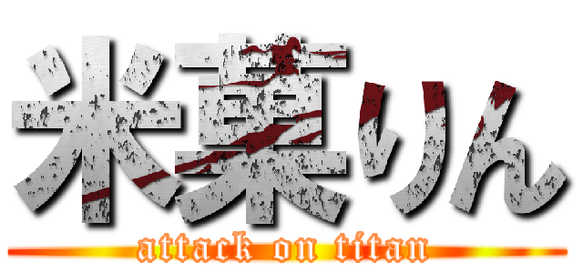 米菓りん (attack on titan)