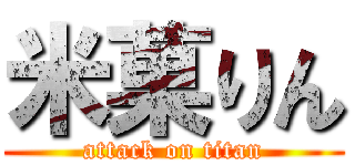 米菓りん (attack on titan)