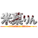 米菓りん (attack on titan)