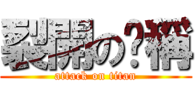 裂開の卡稱 (attack on titan)