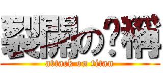 裂開の卡稱 (attack on titan)