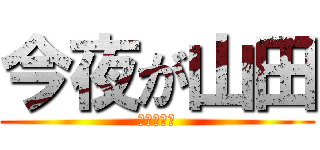 今夜が山田 (ガキ使名物)