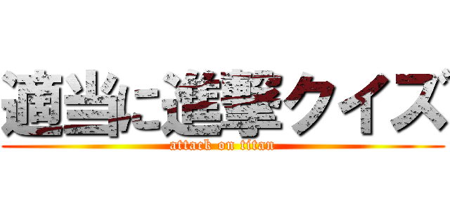 適当に進撃クイズ (attack on titan)