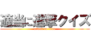 適当に進撃クイズ (attack on titan)