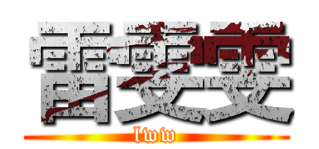 雷雯雯 (lww)