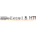 進撃のＥｘｃｅｌ ＆ ＨＴＭＬ (attack on Excel & HTML)
