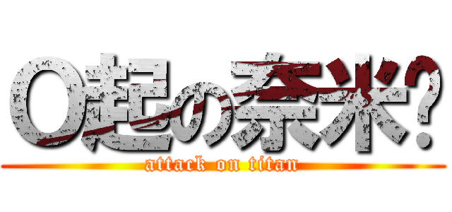Ｏ起の奈米屌 (attack on titan)