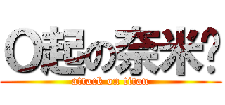 Ｏ起の奈米屌 (attack on titan)
