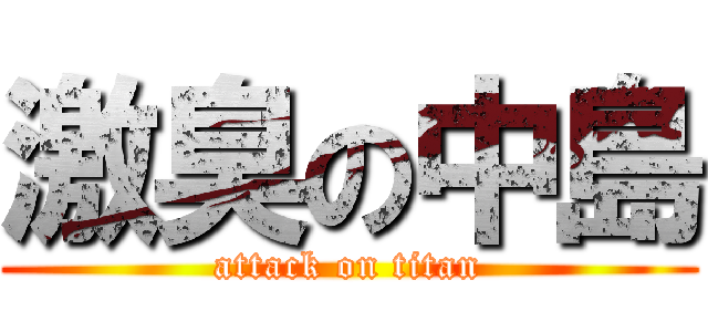 激臭の中島 (attack on titan)