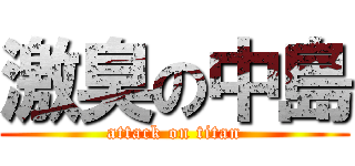 激臭の中島 (attack on titan)