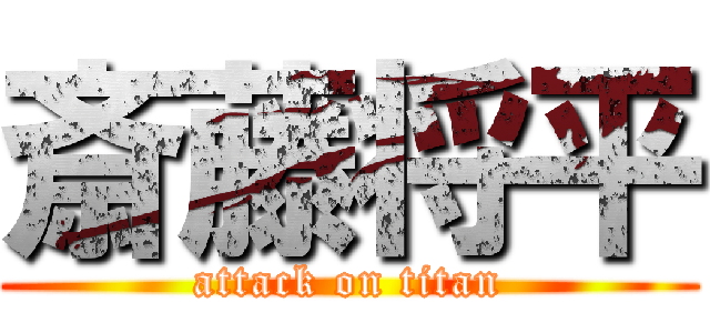 斎藤将平 (attack on titan)