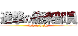 進撃の能楽部員 (buin is hoshii)