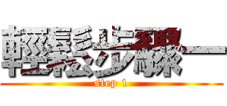 輕鬆步驟一 (step 1)