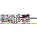輕鬆步驟一 (step 1)