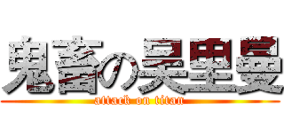 鬼畜の吴里曼 (attack on titan)