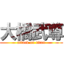 大橋武尊 (attack on titan)