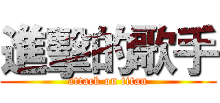 進擊的歌手 (attack on titan)