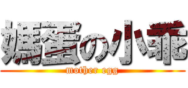 媽蛋の小乖 (mother egg)