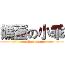 媽蛋の小乖 (mother egg)