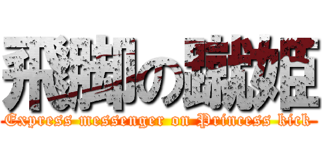 飛脚の蹴姫 (Express messenger on Princess kick)