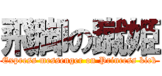 飛脚の蹴姫 (Express messenger on Princess kick)