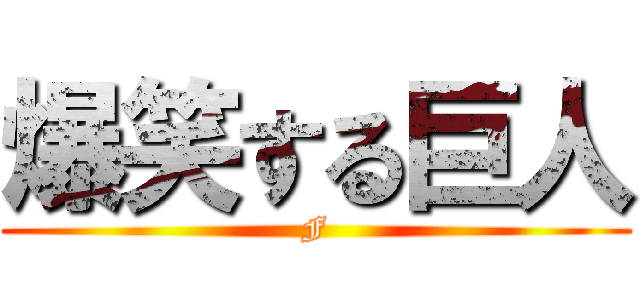爆笑する巨人 (F)