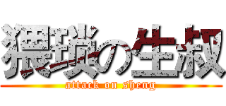 猥琐の生叔 (attack on sheng)