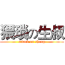 猥琐の生叔 (attack on sheng)