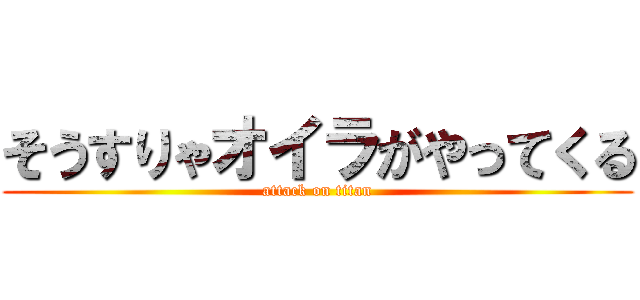 そうすりゃオイラがやってくる (attack on titan)