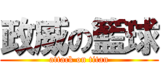 政威の籃球 (attack on titan)