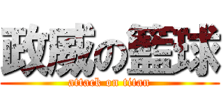 政威の籃球 (attack on titan)