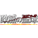 政威の籃球 (attack on titan)