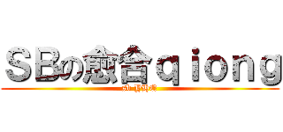 ＳＢの愈合ｑｉｏｎｇ (sb YHQ)